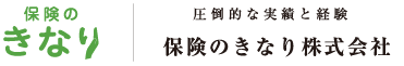 圧倒的な実績と経験 保険のきなり株式会社